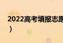 2022高考填報志愿在什么地方（有什么技巧）