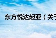 東方悅達起亞（關(guān)于東方悅達起亞的介紹）