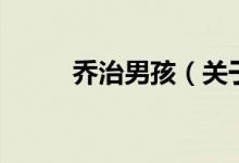 喬治男孩（關(guān)于喬治男孩的介紹）