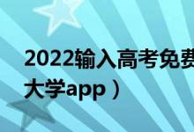 2022輸入高考免費(fèi)預(yù)測(cè)大學(xué)軟件（分?jǐn)?shù)匹配大學(xué)app）