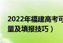 2022年福建高考可以填多少個志愿（志愿數(shù)量及填報技巧）