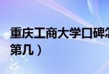 重慶工商大學(xué)口碑怎么樣好就業(yè)嗎（全國(guó)排名第幾）