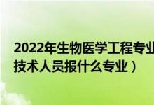2022年生物醫(yī)學(xué)工程專業(yè)會(huì)吃香嗎（2022年想做生物工程技術(shù)人員報(bào)什么專業(yè)）
