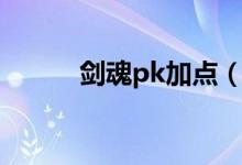 劍魂pk加點(diǎn)（新手劍魂pk必看）