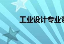 工業(yè)設計專業(yè)課程（主要學什么）