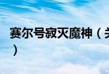 賽爾號寂滅魔神（關(guān)于賽爾號寂滅魔神的介紹）