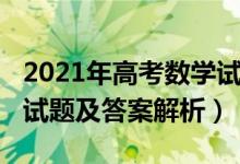 2021年高考數(shù)學試卷（2022新高考Ⅰ卷數(shù)學試題及答案解析）