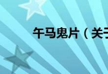 午馬鬼片（關(guān)于午馬鬼片的介紹）