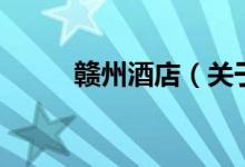 贛州酒店（關(guān)于贛州酒店的介紹）