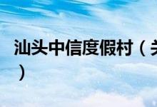 汕頭中信度假村（關(guān)于汕頭中信度假村的介紹）