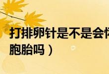 打排卵針是不是會懷雙胞胎（打排卵針會懷雙胞胎嗎）