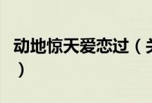 動地驚天愛戀過（關(guān)于動地驚天愛戀過的介紹）