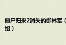 僵尸歸來2消失的御林軍（關(guān)于僵尸歸來2消失的御林軍的介紹）