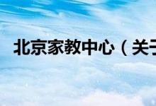 北京家教中心（關(guān)于北京家教中心的介紹）