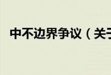 中不邊界爭(zhēng)議（關(guān)于中不邊界爭(zhēng)議的介紹）