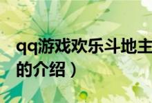 qq游戲歡樂斗地主（關(guān)于qq游戲歡樂斗地主的介紹）