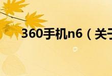 360手機(jī)n6（關(guān)于360手機(jī)n6的介紹）