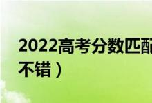 2022高考分?jǐn)?shù)匹配大學(xué)查詢軟件（哪個(gè)比較不錯(cuò)）