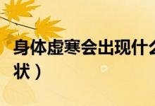 身體虛寒會出現(xiàn)什么癥狀（身體虛寒是什么癥狀）