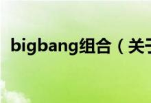 bigbang組合（關(guān)于bigbang組合的介紹）