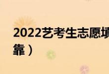 2022藝考生志愿填報軟件哪個好（哪個更可靠）