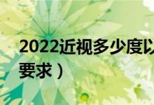 2022近視多少度以內(nèi)能報(bào)考軍校（軍校視力要求）