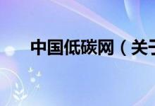 中國低碳網(wǎng)（關(guān)于中國低碳網(wǎng)的介紹）