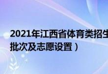 2021年江西省體育類招生計(jì)劃（2022江西高考體育類錄取批次及志愿設(shè)置）