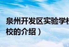 泉州開發(fā)區(qū)實(shí)驗(yàn)學(xué)校（關(guān)于泉州開發(fā)區(qū)實(shí)驗(yàn)學(xué)校的介紹）