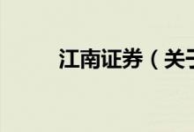 江南證券（關(guān)于江南證券的介紹）