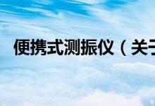 便攜式測振儀（關(guān)于便攜式測振儀的介紹）