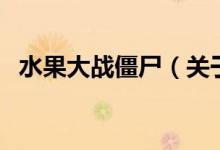 水果大戰(zhàn)僵尸（關(guān)于水果大戰(zhàn)僵尸的介紹）