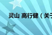 靈山 高行健（關(guān)于靈山 高行健的介紹）