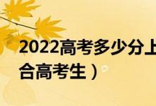2022高考多少分上大學(xué)的軟件（哪個比較適合高考生）
