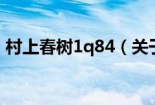 村上春樹(shù)1q84（關(guān)于村上春樹(shù)1q84的介紹）