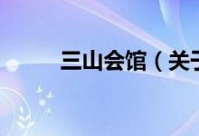 三山會館（關(guān)于三山會館的介紹）