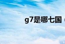 g7是哪七國（G7峰會是什么）