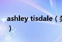ashley tisdale（關(guān)于ashley tisdale的介紹）