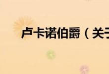 盧卡諾伯爵（關(guān)于盧卡諾伯爵的介紹）