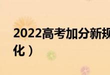2022高考加分新規(guī)熱點(diǎn)（加分政策有什么變化）