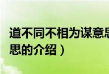 道不同不相為謀意思（關于道不同不相為謀意思的介紹）
