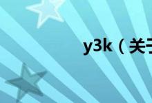 y3k（關(guān)于y3k的介紹）
