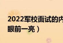 2022軍校面試的內(nèi)容有哪些（怎樣回答讓人眼前一亮）