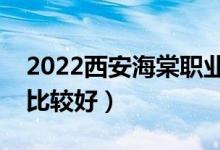 2022西安海棠職業(yè)學(xué)院專業(yè)排名（哪些專業(yè)比較好）