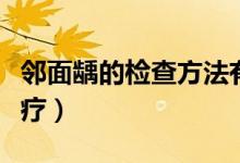 鄰面齲的檢查方法有哪些（鄰面齲的癥狀和治療）