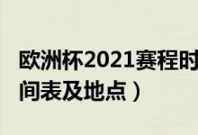 歐洲杯2021賽程時(shí)間表（歐洲杯2021賽程時(shí)間表及地點(diǎn)）