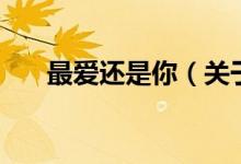 最愛還是你（關(guān)于最愛還是你的介紹）