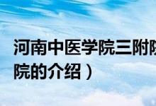 河南中醫(yī)學(xué)院三附院（關(guān)于河南中醫(yī)學(xué)院三附院的介紹）