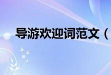 導游歡迎詞范文（導游歡迎詞范文介紹）