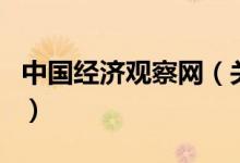 中國經(jīng)濟觀察網(wǎng)（關(guān)于中國經(jīng)濟觀察網(wǎng)的介紹）